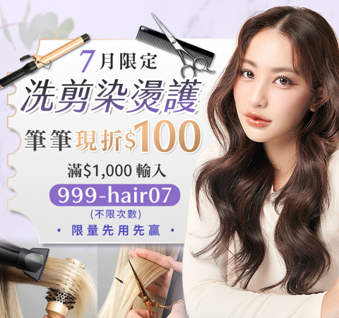 洗剪染燙護  筆筆折$100 / 滿$1,000輸入【999-hair07】不限次數領用，用完為止~