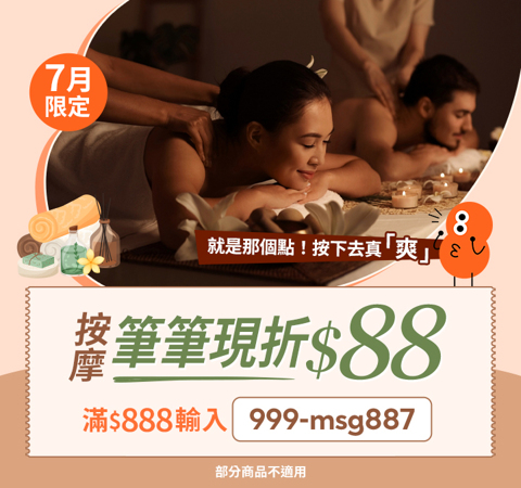 指/油壓  筆筆折$88 / 滿$888輸入【999-msg887】不限次數領用，用完為止~