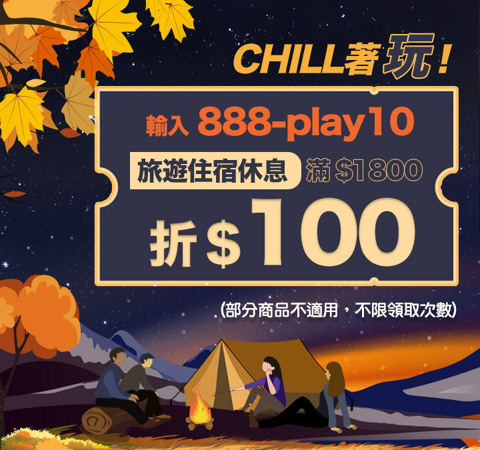 秋天chill著玩～旅遊現折$100