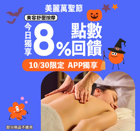美容舒壓｜今日筆筆8%！提早陪你過萬聖節~