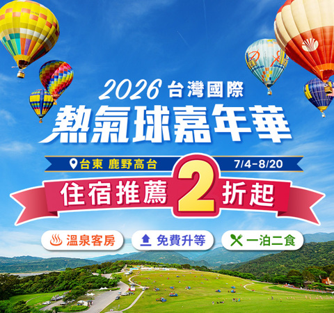 台東熱氣球☢狂嗨2折衝一波！