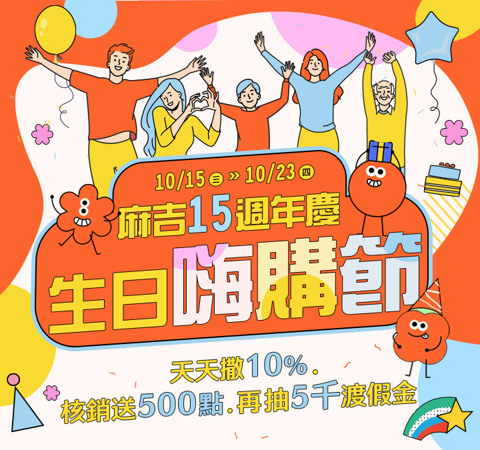 週年慶嗨購｜核銷送500點＋抽5千渡假金！