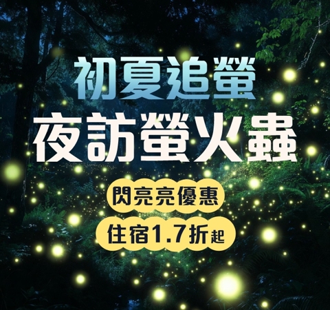 初夏追螢去 優惠1.7折起