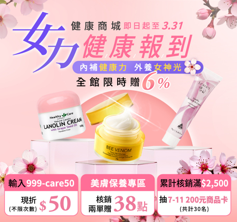 【健康商城】女力健康報到★限時6%+折$50，滿單再贈38點