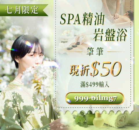 精油SPA  筆筆折$50 / 滿$499輸入【999-oilmg7】不限次數領用，用完為止~