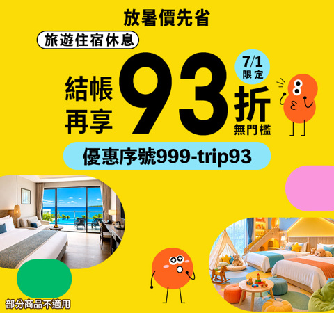 放暑價先省！旅宿休息今日整筆 93 折，無門檻直接折！