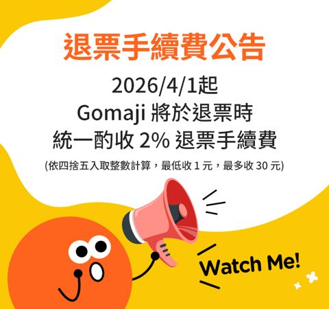 全站退票手續費公告