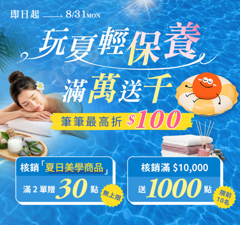 玩夏輕保養．滿萬送千☀筆筆最高折$100，核銷指定品  滿單再贈30點 /