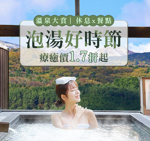 泡湯好時節×溫泉大賞