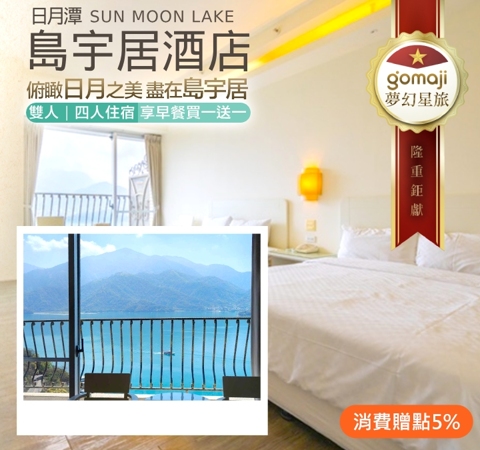 日月潭島宇居酒店