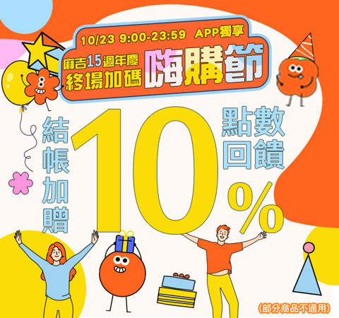 週年慶開趴中！全站送10%+10/23強檔贈10%