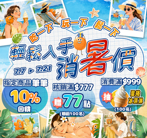 輕鬆入手消暑價