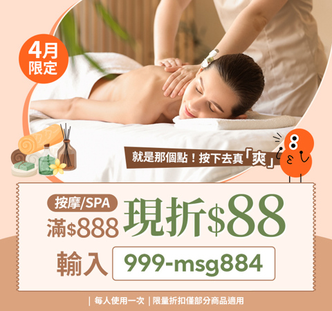 按摩/SPA★限時滿$888折$88！