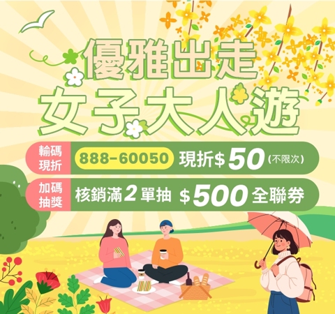 優雅出走．女子大人遊