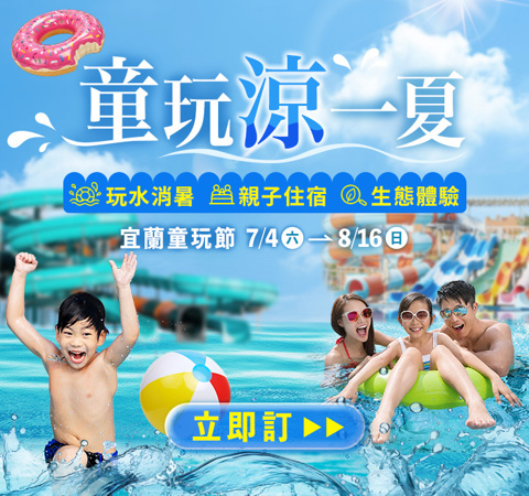 夏日降溫計畫，童玩節開玩！