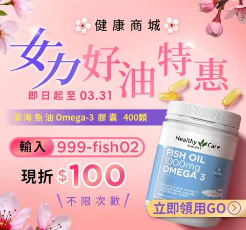 【健康商城】深海魚油Omega-3 膠囊 | 限時獨享百元折扣