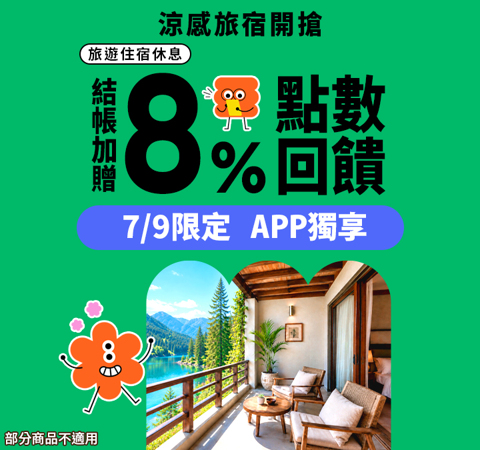 旅宿休息限時贈點8%｜涼感旅宿開搶！