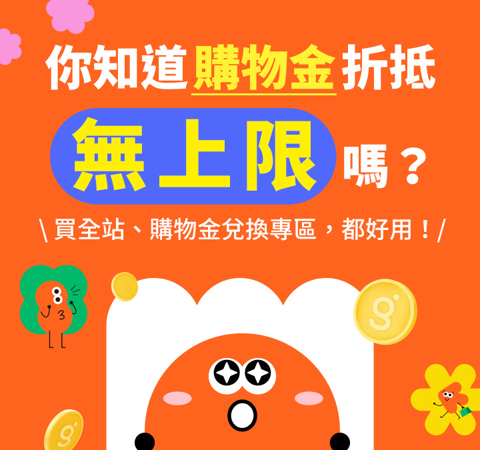 購物金折抵無上限
