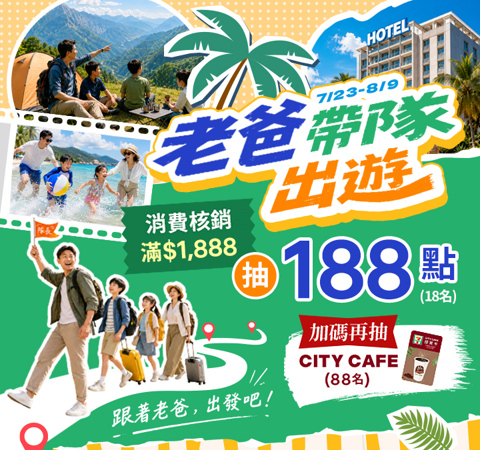 老爸帶隊出遊｜親子渡假滿$1,888抽188點＋CITY CAFE