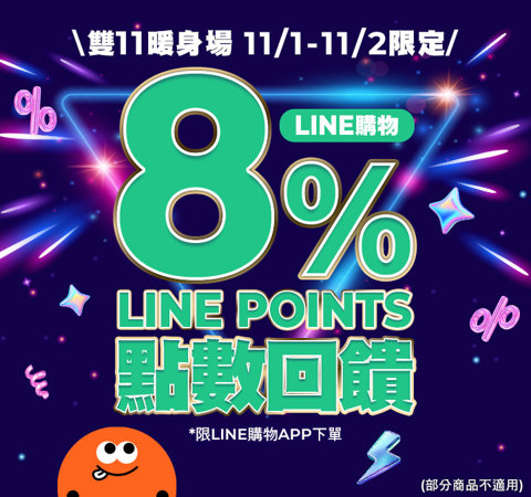 11.11暖身場 | 全站商品LINE POINTS 8%回饋