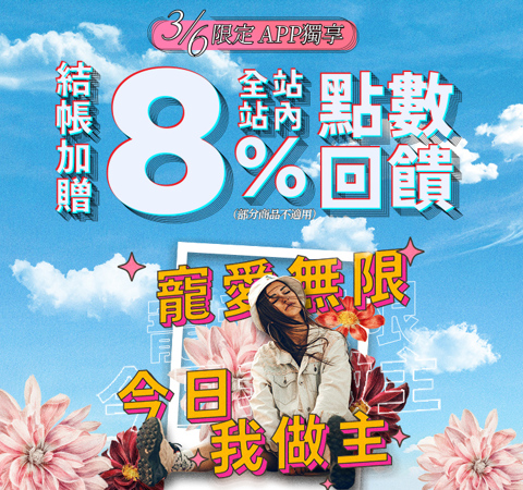 寵愛無限 今日我做主｜全站贈8%
