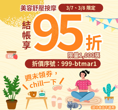 美容舒壓｜週末爽領95折，chill一下～輸入【999-btmar1】