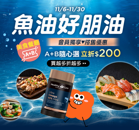 【魚油+美食票券】打包帶走，結帳立折＄２００！