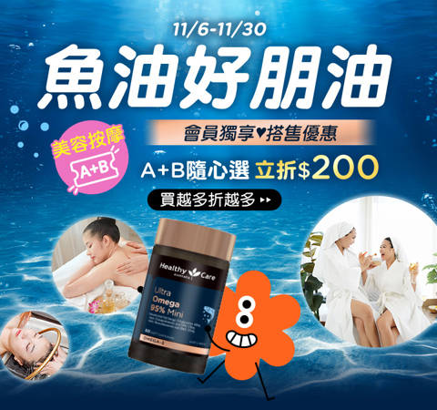 【魚油+美容票券】打包帶走，結帳立折＄２００！