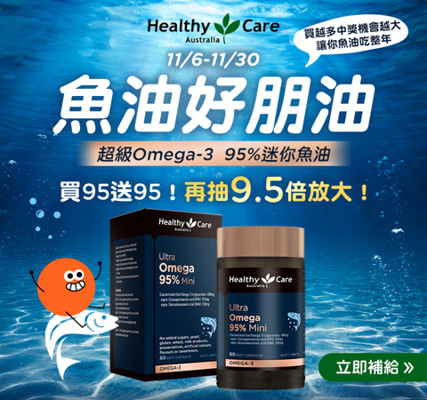 魚油，好朋油 | 買95送95再抽9.5倍放大