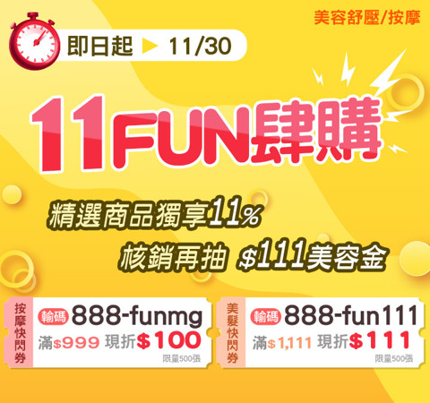 美容按摩FUN肆購，精選11%再領限時折扣
