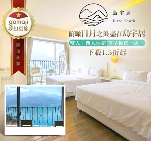 日月潭島宇居酒店