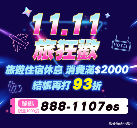 11.11旅狂歡 | 旅遊住宿休息 輸入[888-1107es]滿$2000結帳再打93折