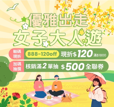 優雅出走．女子大人遊 滿額現折$120