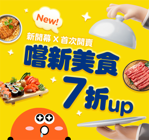 嚐新美食7折up