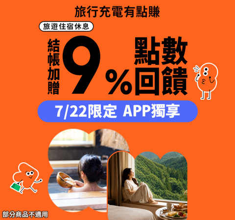 旅宿休息限時送9%｜充電去，這趟有點賺！