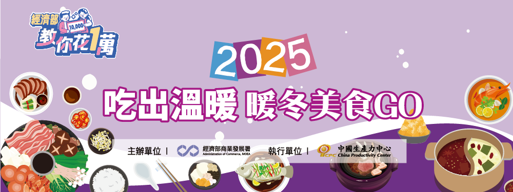 2025吃出溫暖 暖冬美食GO