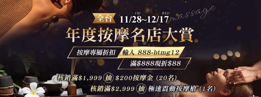 美容舒壓_年末按摩大賞