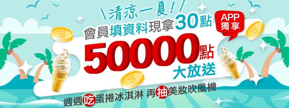 會員填資料50000點大放送！