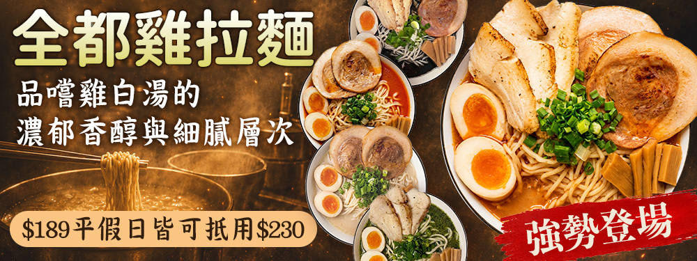 全都雞拉麵