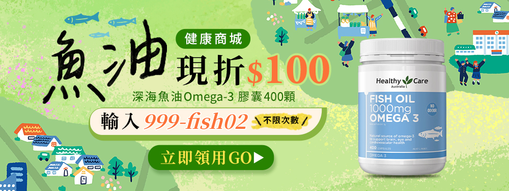 【健康商城】深海魚油Omega-3 膠囊 | 限時獨享百元折扣