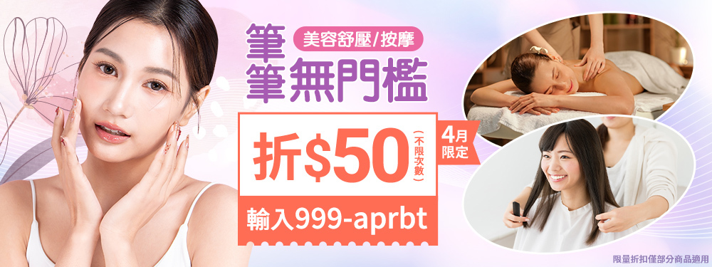 美容舒壓｜無門檻現折50，輸入【999-aprbt】省荷包
