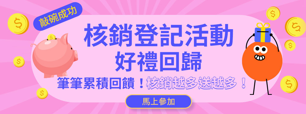 敲碗回歸 核銷登記活動| 月月最高拿3.5%