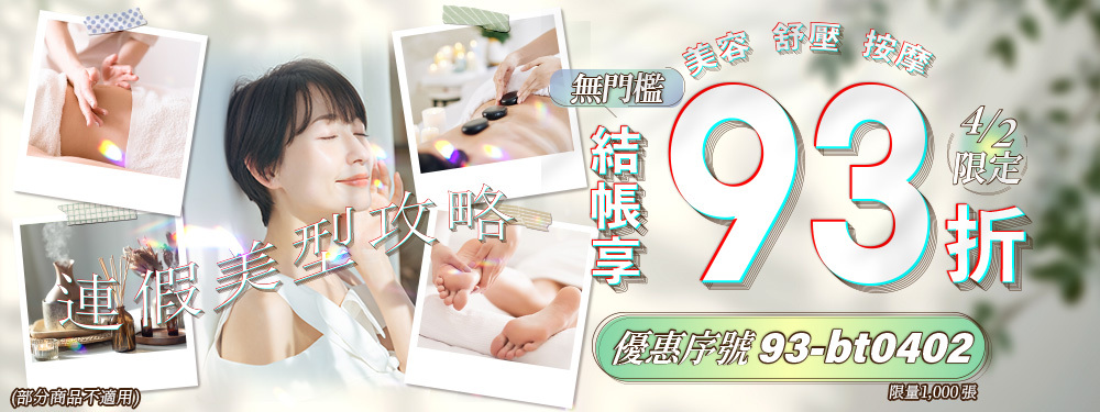 美容舒壓｜連假美型優惠．限時開搶93折