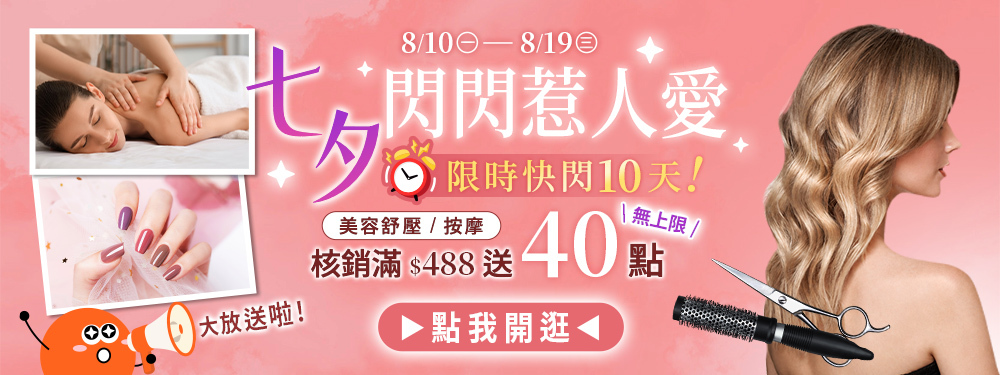 美容舒壓｜七夕閃閃惹人愛★滿$488送40點(無上限)