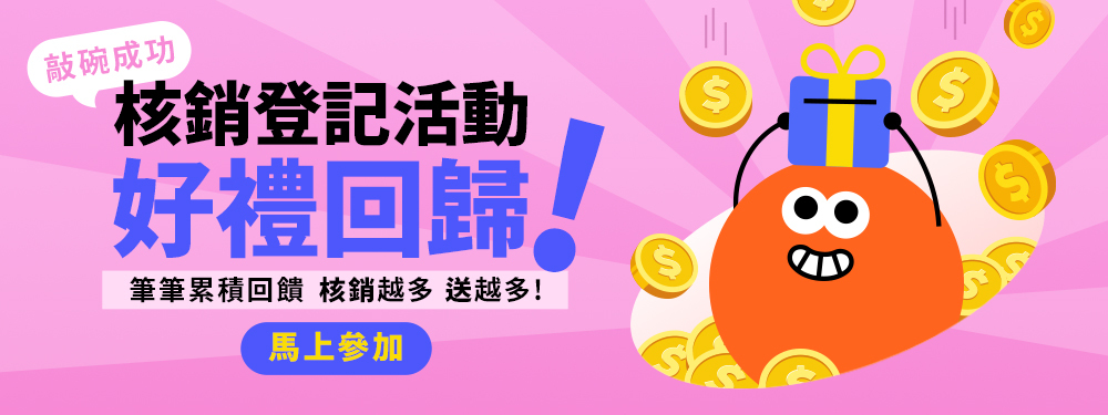 敲碗回歸 核銷登記活動| 月月最高拿3.5%