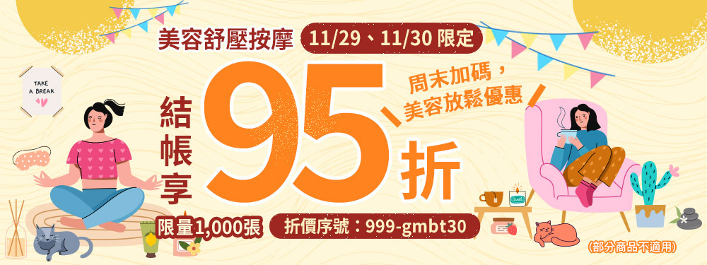 美容舒壓_週末加碼放鬆券_限時95折