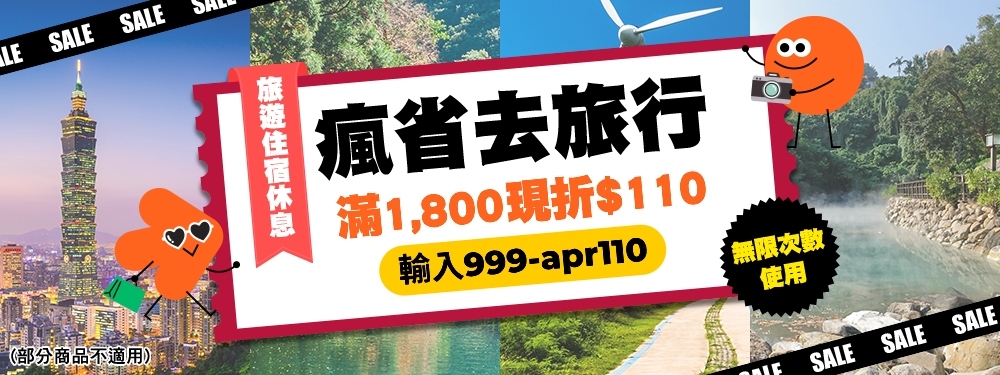 瘋省去旅行｜春遊開跑！4 月旅遊滿額折 $110
