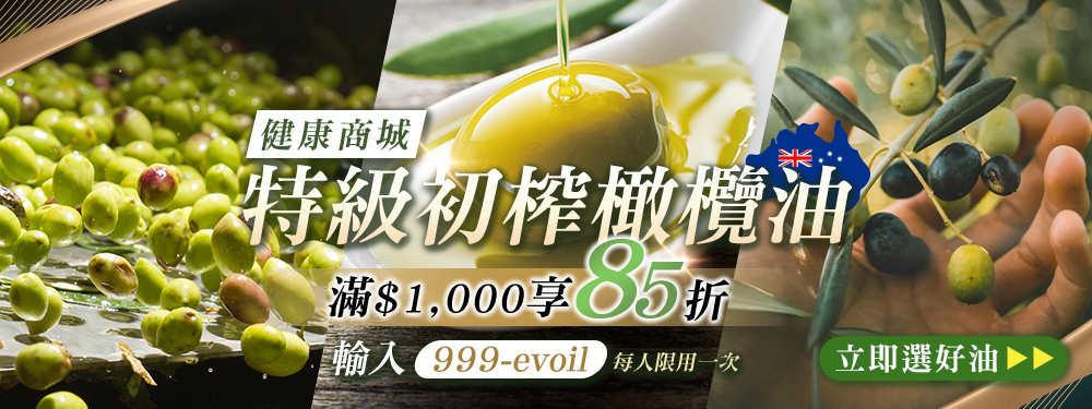 【健康商城】特級初榨橄欖油，限量滿千享85折★輸入【999-evoil】一次帶2罐現折！