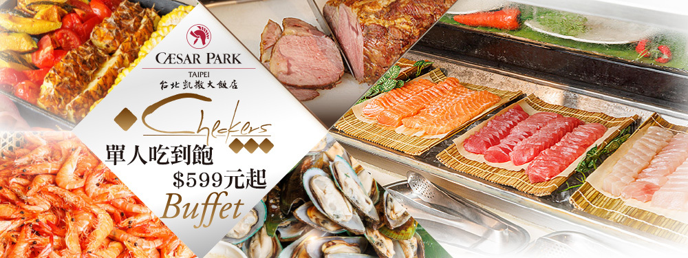 台北凱撒大飯店-Checkers 自助餐