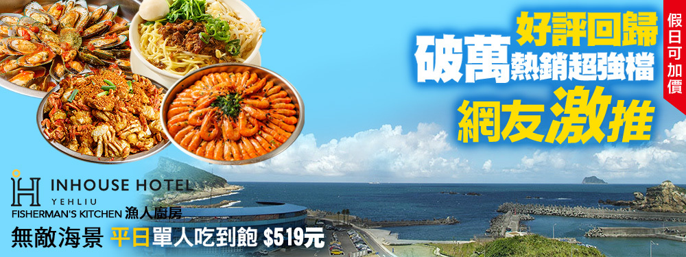 薆悅酒店野柳渡假館-FISHERMAN’S KITCHEN漁人廚房